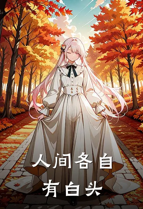 人间各自有白头
