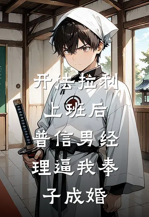 开法拉利上班后，普信男经理逼我奉子成婚
