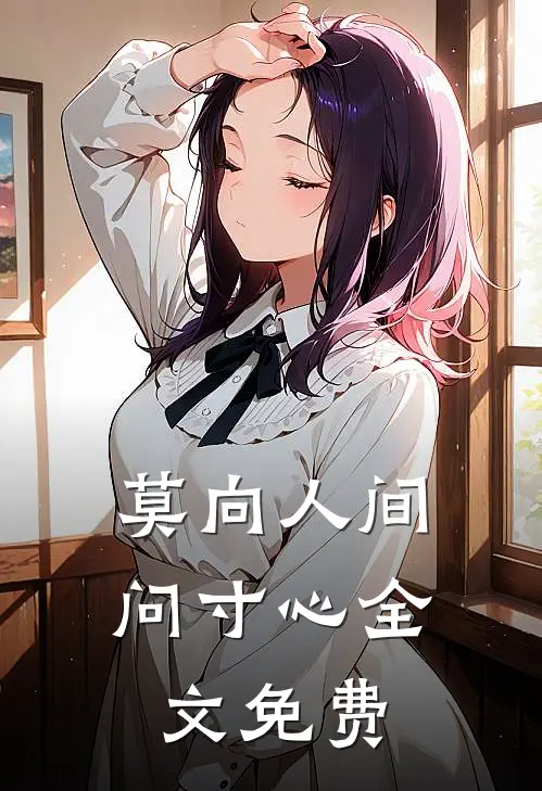 莫向人间问寸心全文免费