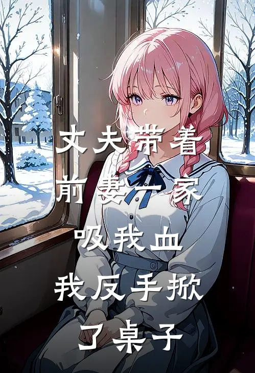 丈夫带着前妻一家吸我血，我反手掀了桌子