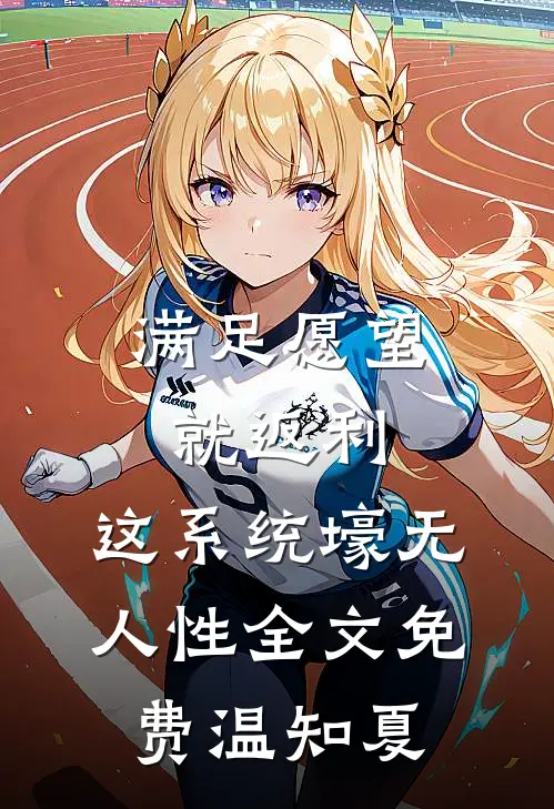 满足愿望就返利，这系统壕无人性全文免费温知夏