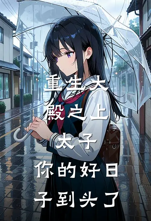 重生大殿之上：太子，你的好日子到头了