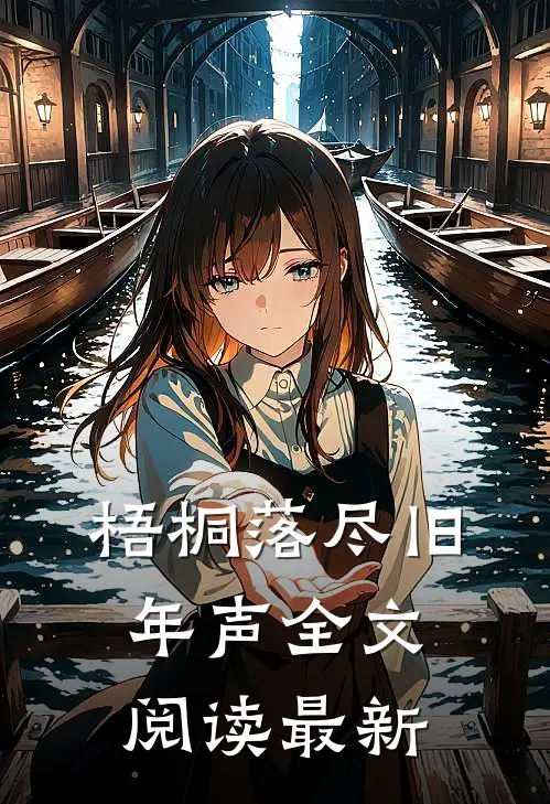 梧桐落尽旧年声全文阅读最新