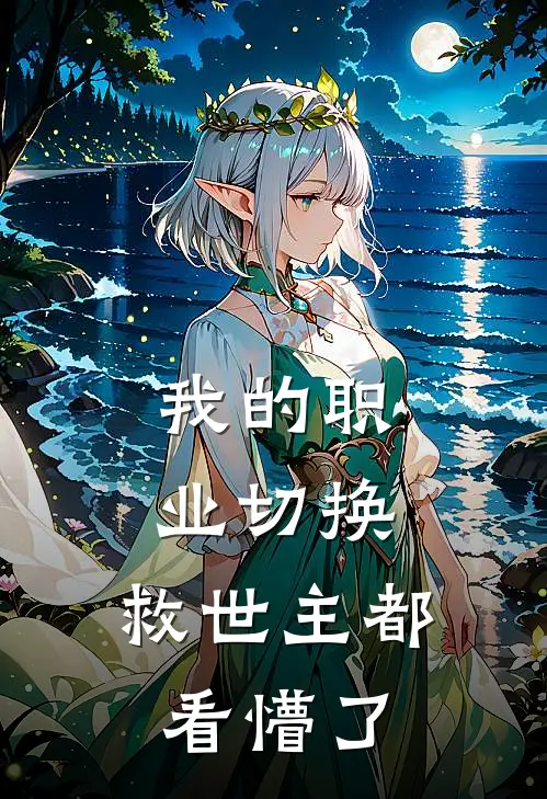 我的职业切换，救世主都看懵了