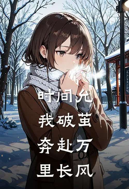 时间允我破茧，奔赴万里长风