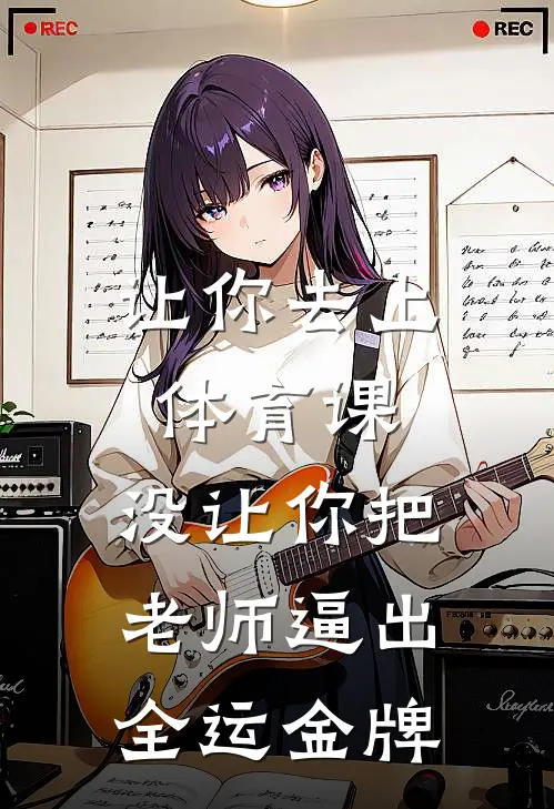 让你去上体育课，没让你把老师逼出全运金牌