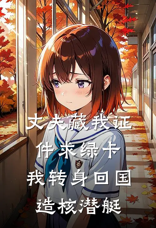 丈夫藏我证件求绿卡，我转身回国造核潜艇