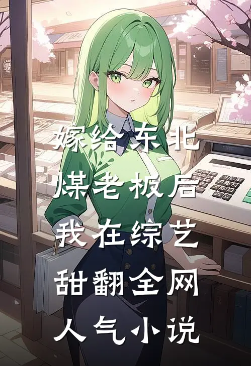 嫁给东北煤老板后，我在综艺甜翻全网人气小说