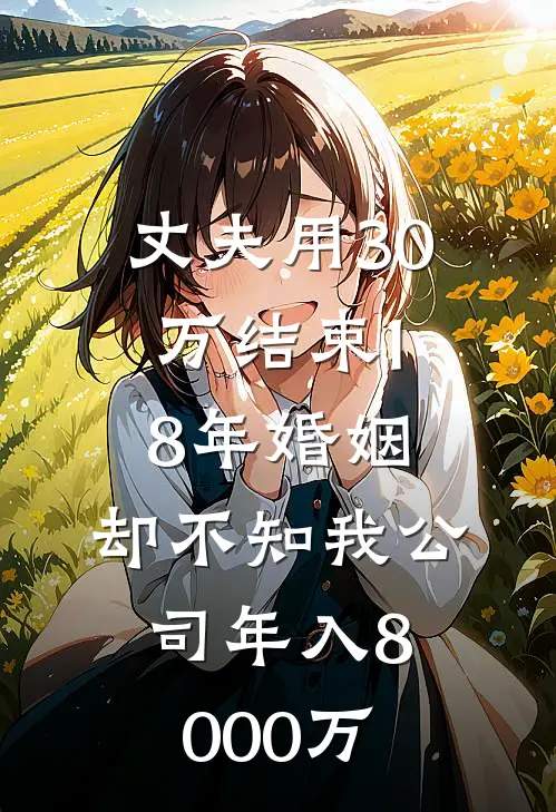 丈夫用30万结束18年婚姻，却不知我公司年入8000万