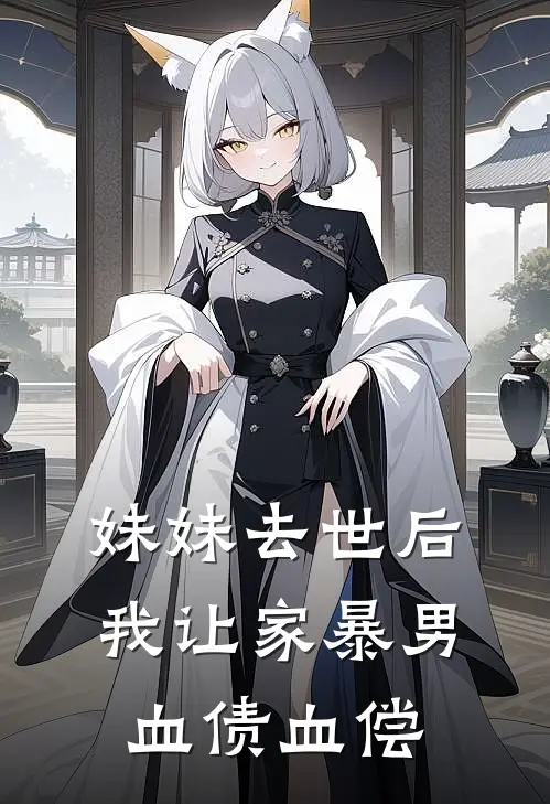 妹妹去世后，我让家暴男血债血偿