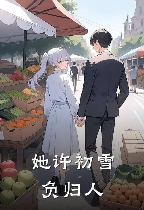 她许初雪负归人