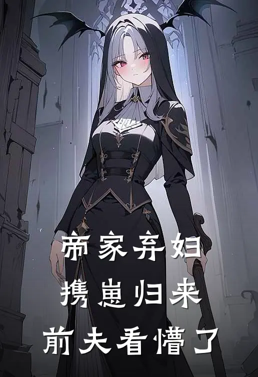 帝家弃妇携崽归来，前夫看懵了