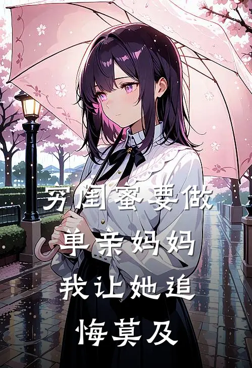 穷闺蜜要做单亲妈妈，我让她追悔莫及