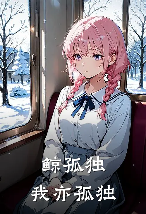 鲸孤独，我亦孤独