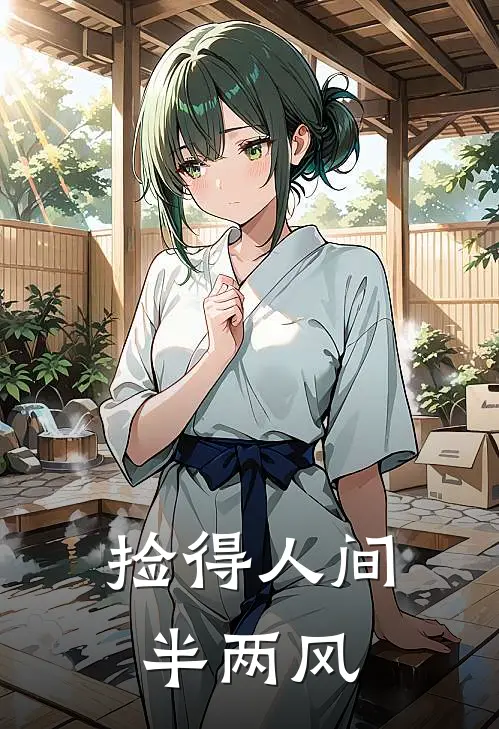 捡得人间半两风