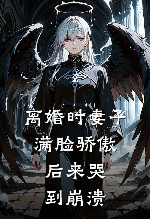 离婚时妻子满脸骄傲，后来哭到崩溃
