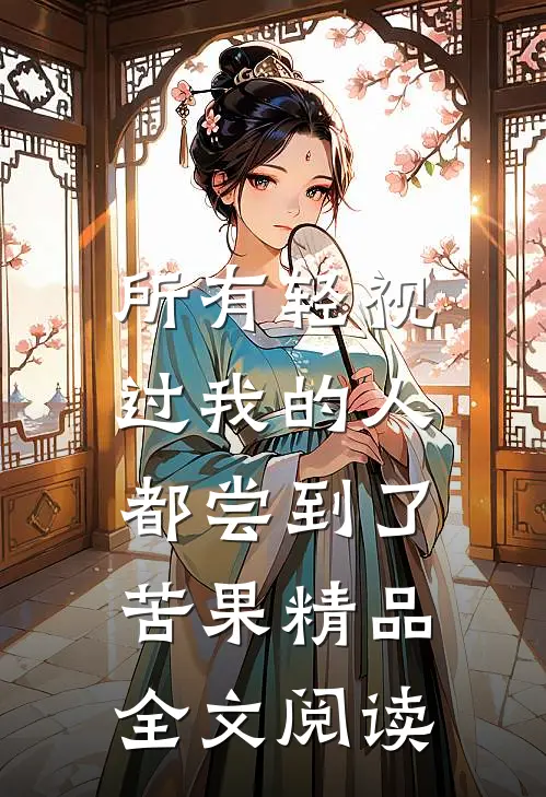 所有轻视过我的人，都尝到了苦果精品全文阅读