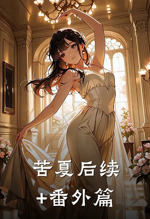 苦夏后续+番外篇