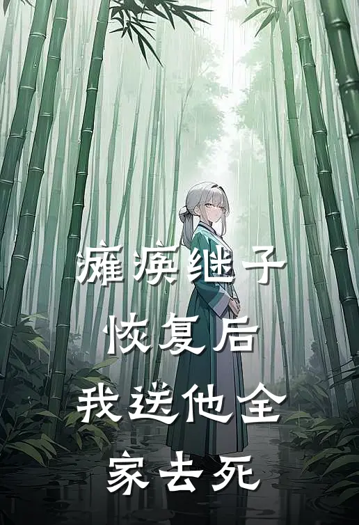 瘫痪继子恢复后，我送他全家去死