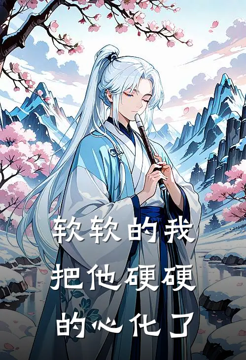 软软的我，把他硬硬的心化了