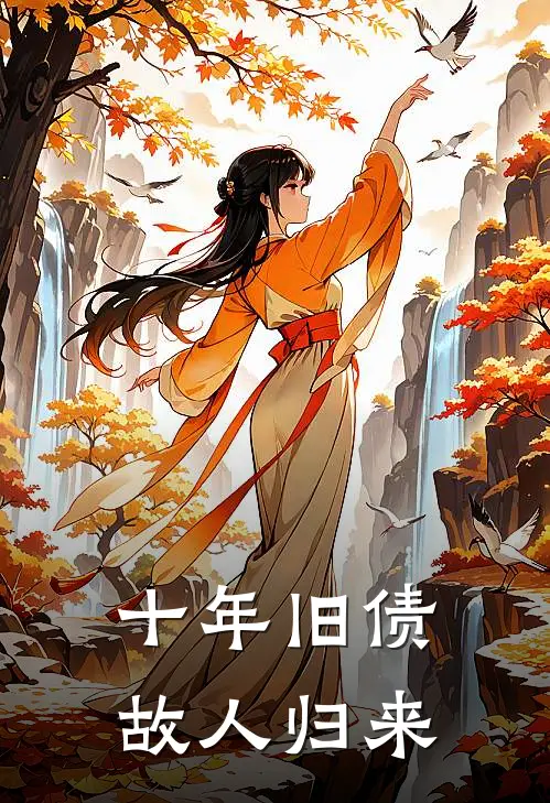 十年旧债，故人归来