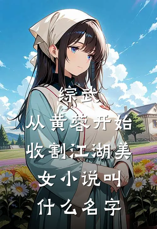 综武：从黄蓉开始，收割江湖美女小说叫什么名字