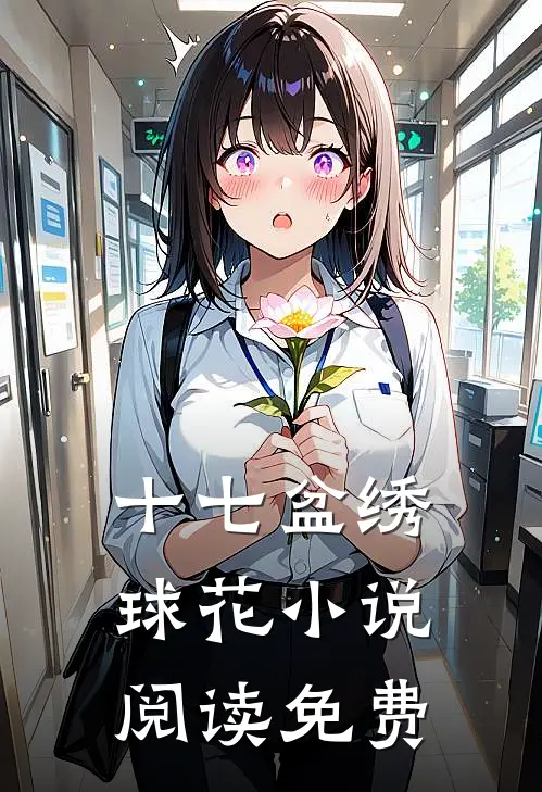 十七盆绣球花小说阅读免费