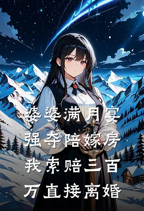 婆婆满月宴强夺陪嫁房，我索赔三百万直接离婚