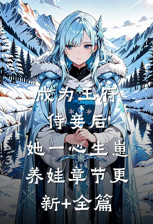 成为王府侍妾后，她一心生崽养娃章节更新+全篇