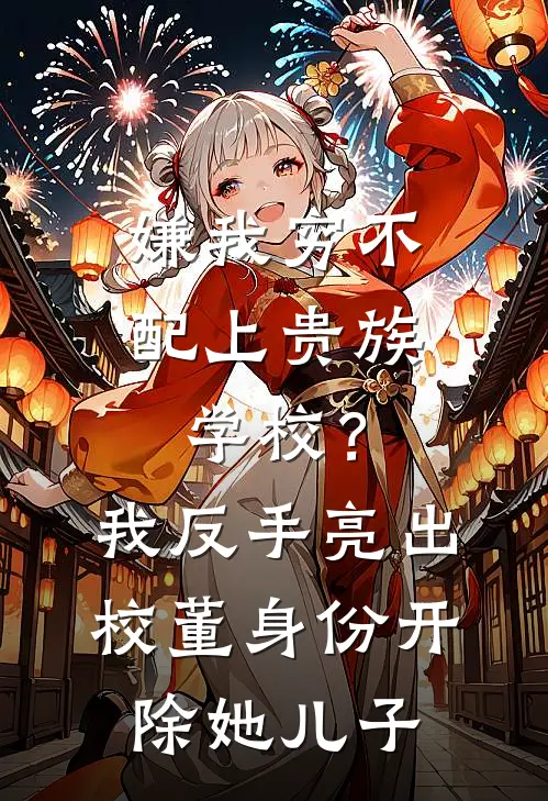 嫌我穷不配上贵族学校？我反手亮出校董身份开除她儿子