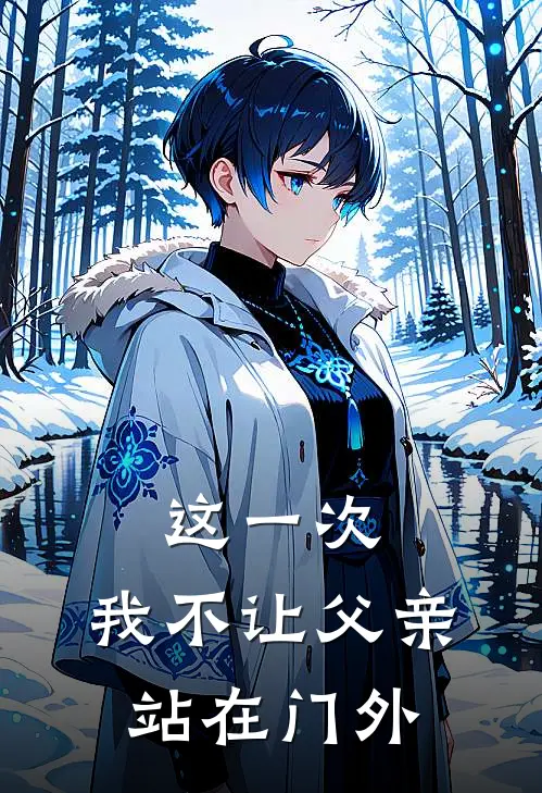 这一次，我不让父亲站在门外