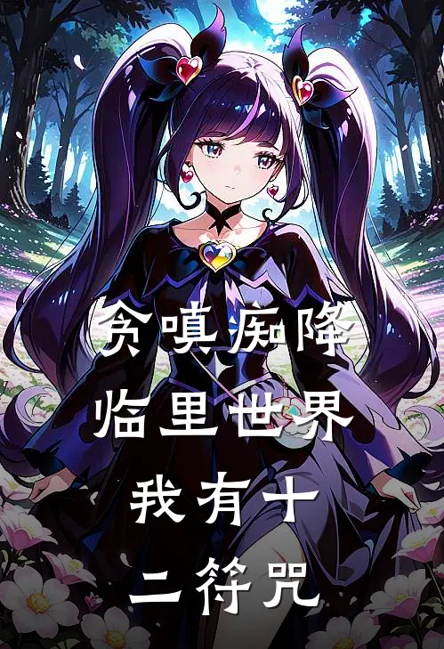 贪嗔痴降临里世界，我有十二符咒