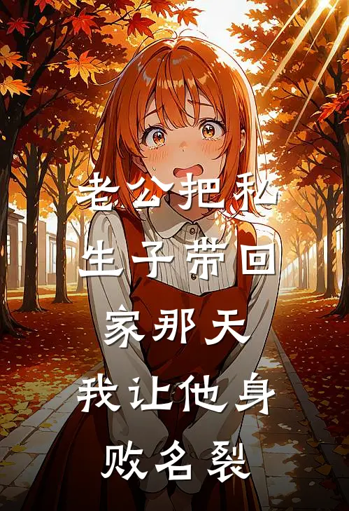 老公把私生子带回家那天，我让他身败名裂