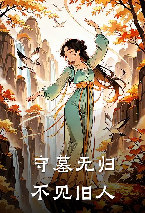 守墓无归，不见旧人