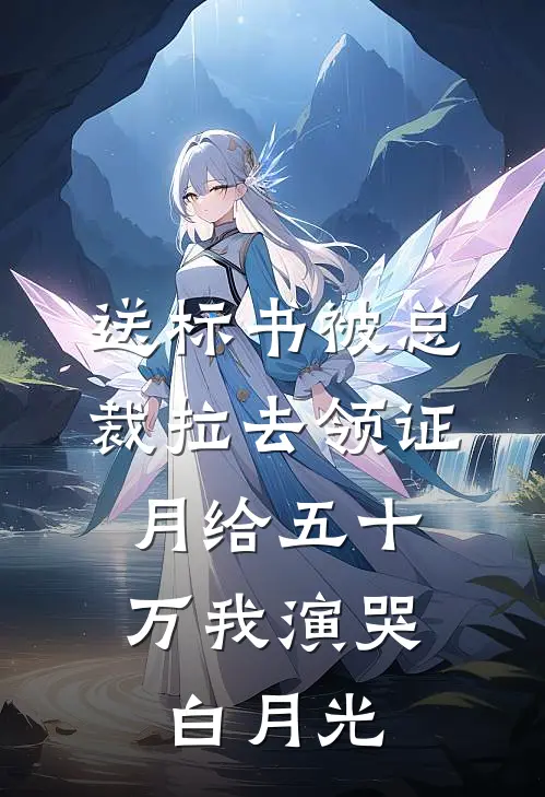 送标书被总裁拉去领证，月给五十万我演哭白月光