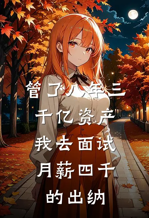 管了八年三千亿资产，我去面试月薪四千的出纳