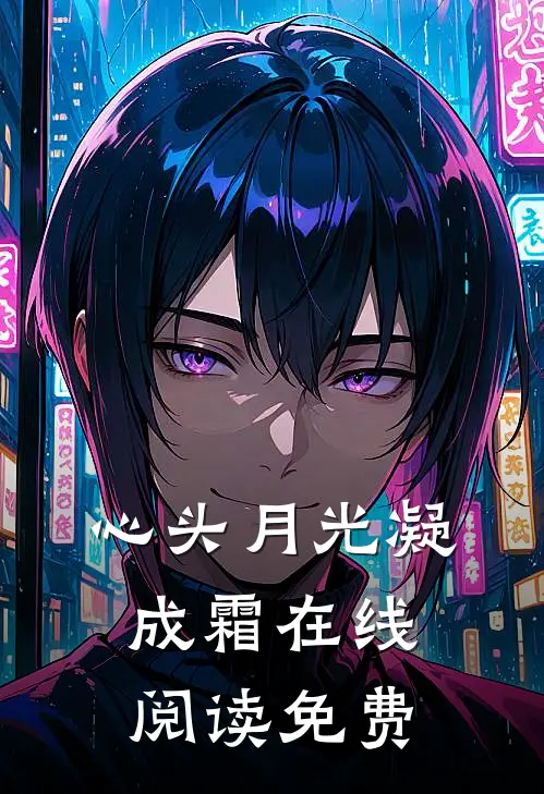 心头月光凝成霜在线阅读免费