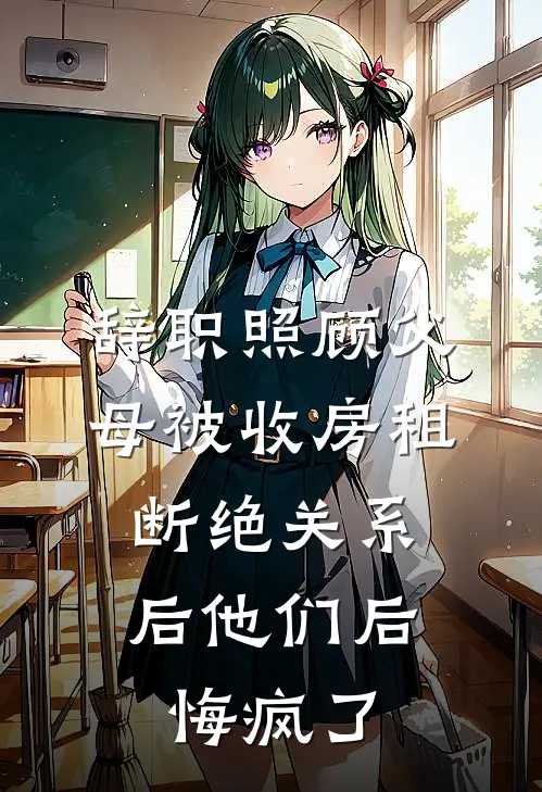 辞职照顾父母被收房租，断绝关系后他们后悔疯了