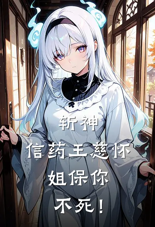 斩神：信药王慈怀，姐保你不死！