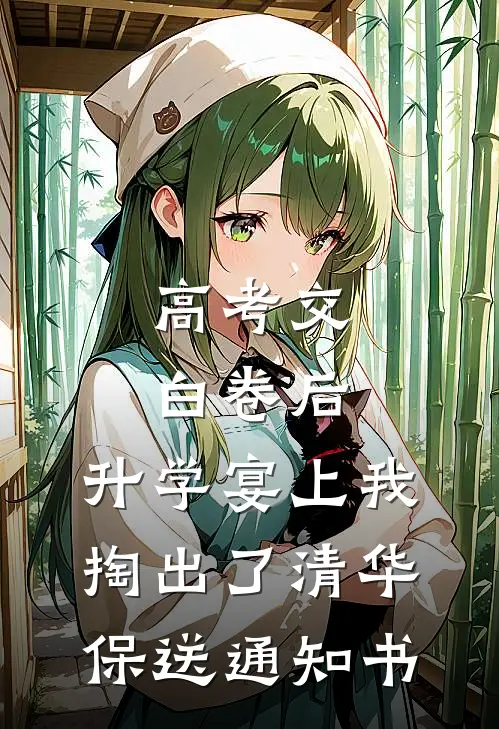 高考交白卷后，升学宴上我掏出了清华保送通知书