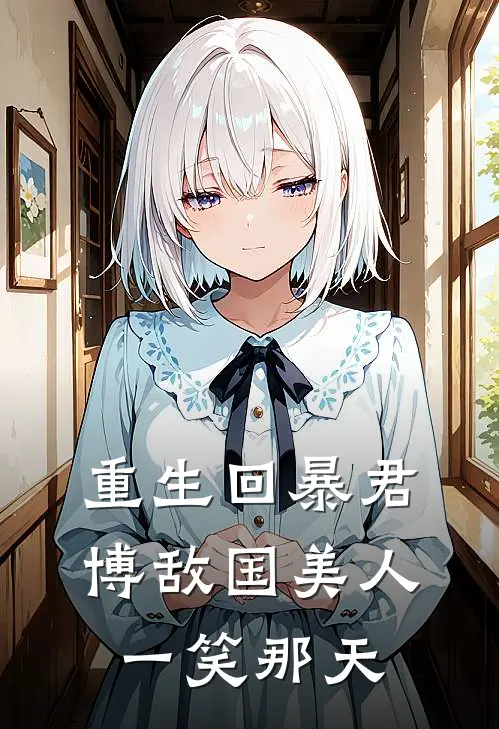 重生回暴君博敌国美人一笑那天