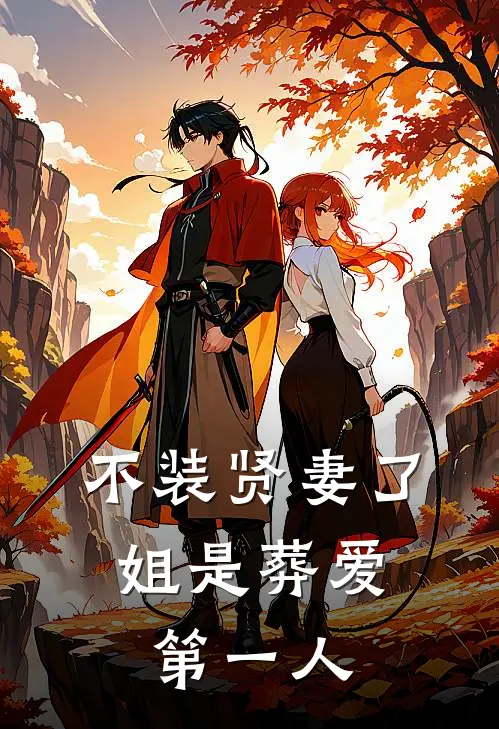 不装贤妻了，姐是葬爱第一人