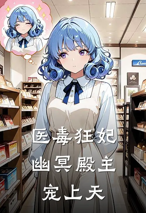 医毒狂妃：幽冥殿主宠上天