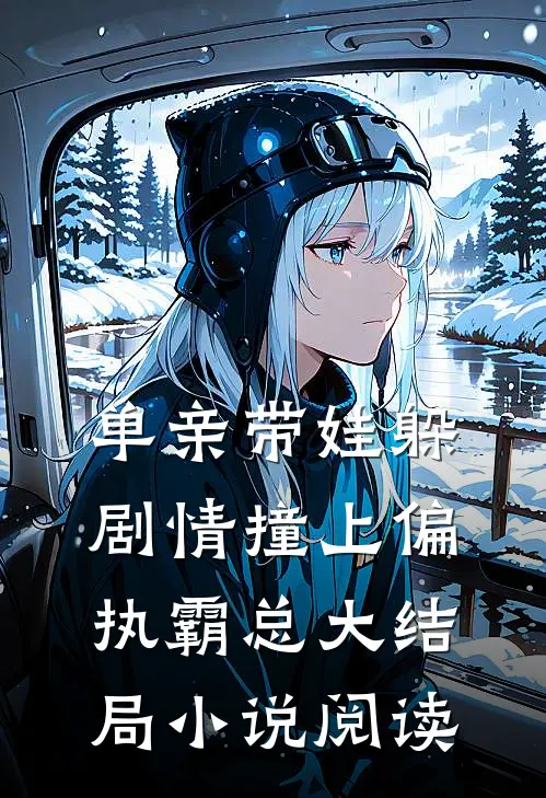 单亲带娃躲剧情撞上偏执霸总大结局小说阅读