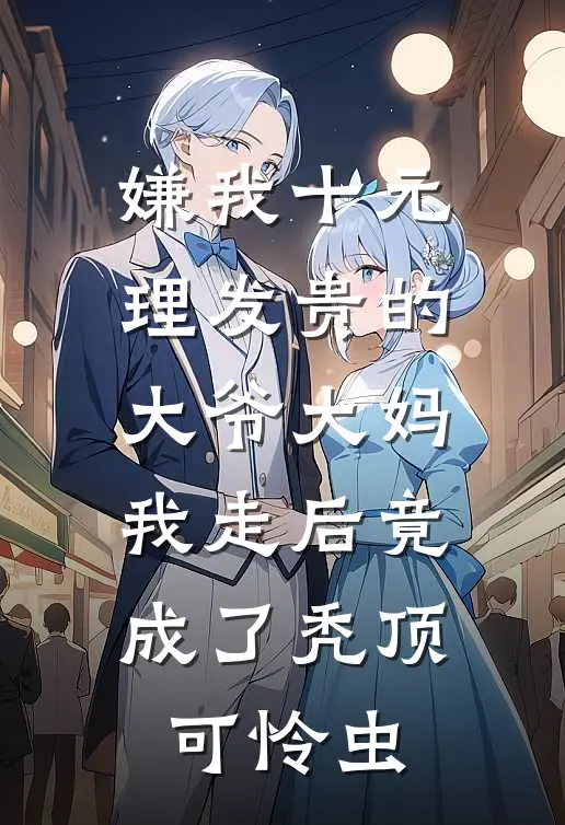 嫌我十元理发贵的大爷大妈，我走后竟成了秃顶可怜虫