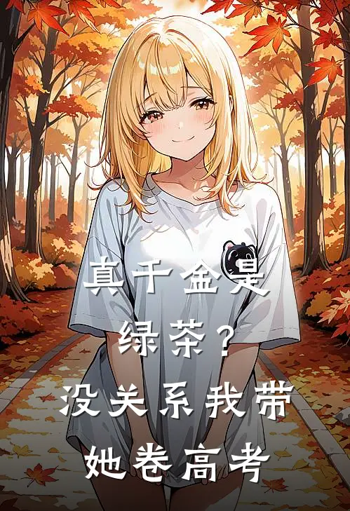 真千金是绿茶？没关系，我带她卷高考