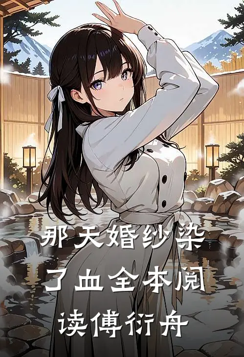 那天婚纱染了血全本阅读傅衍舟