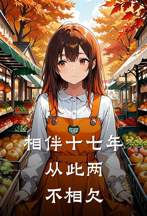 相伴十七年，从此两不相欠