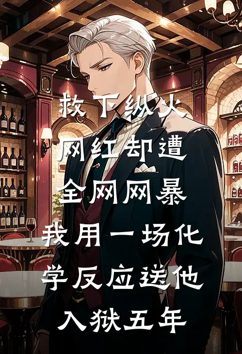 救下纵火网红却遭全网网暴，我用一场化学反应送他入狱五年