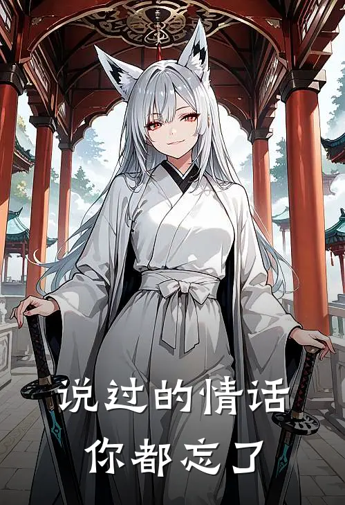 说过的情话，你都忘了